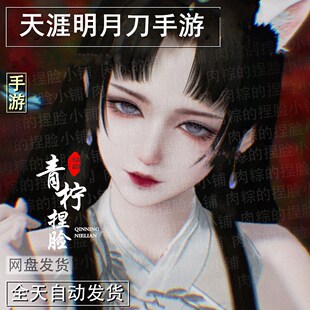 天刀手游捏脸少女天涯明月刀手游赛季服经典服突破 奈酱 肉粽萝莉