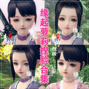 8款打包合集/剑三缘起捏脸剑网3缘起脸型数据 萝莉 怀旧服手绘版