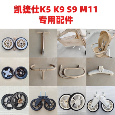 遛娃神器配件凯捷仕K5K9S9M11原装前后轮坐垫遮阳棚护栏推杆坐垫