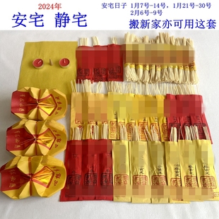 2026年安宅套装静宅 黄纸元宝无字真经灯草经 迎新年春节搬家入宅