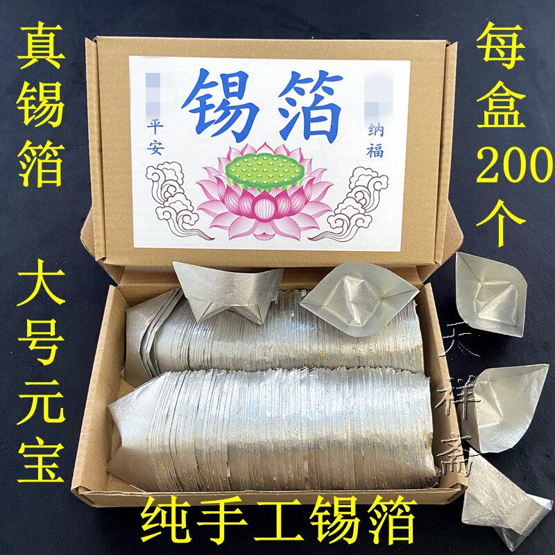 祭拜成品 正宗纯手工锡箔纸折银锭元宝200只高档拜祖大全套清明节