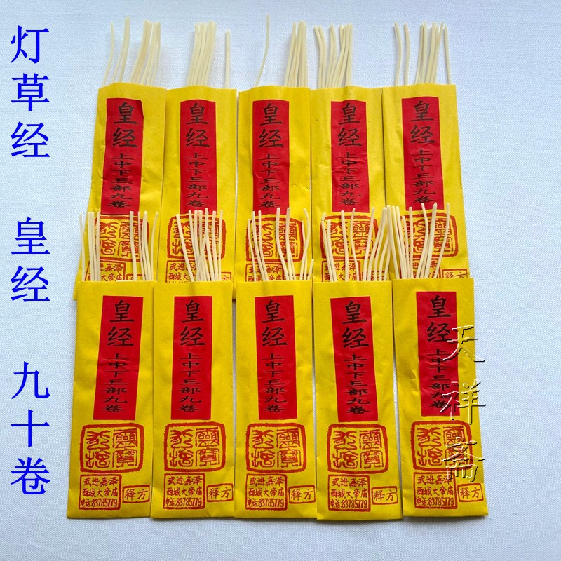 皇经灯草经请经民间烧经化经