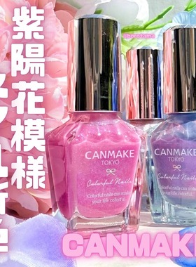 超绝夏日限定|日本canmake紫阳花指甲油免烤灯 N115N116N117N118
