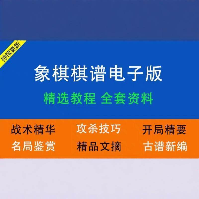 中国象棋棋谱电子版全套古谱大师经典对局新编棋谱电子版资料合集