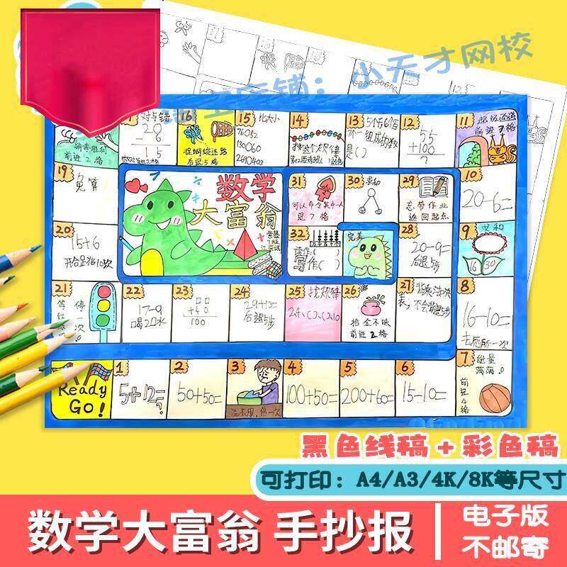 数学大富翁手抄报模板小学生数学一年级寒假生活数学大富翁手素材