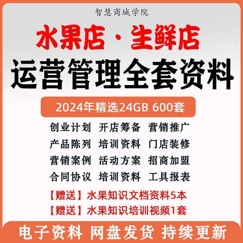 生鲜超市水果店经营管理方案节日开店促行销活动营运推广策划培训