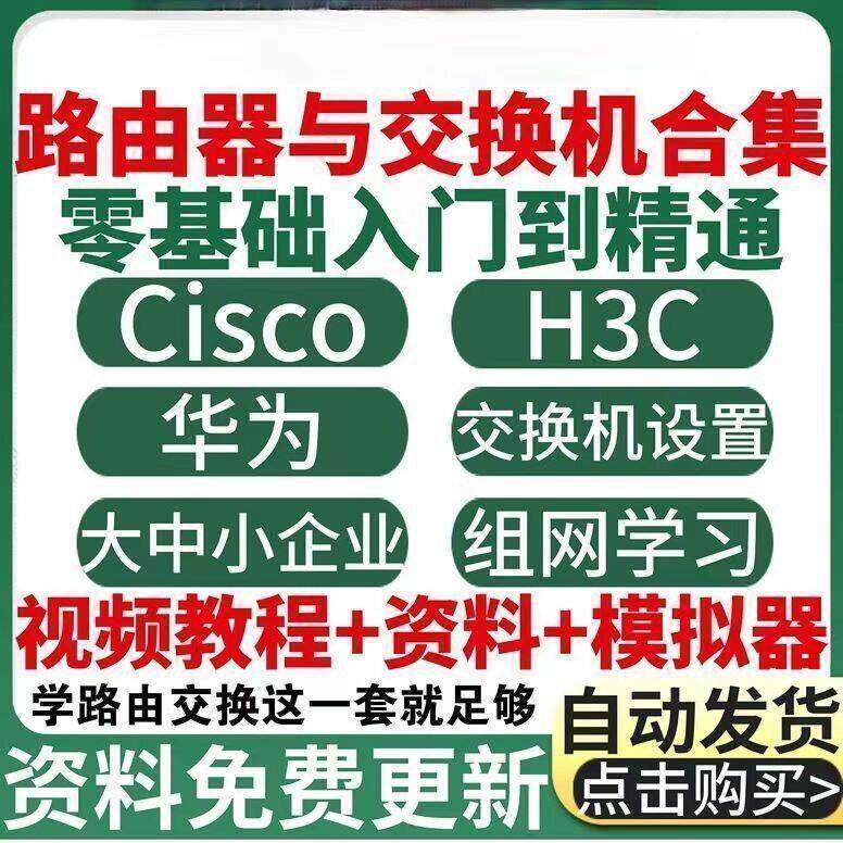 25年新整理/思科路由器交换机配置视频教程合集自学资料