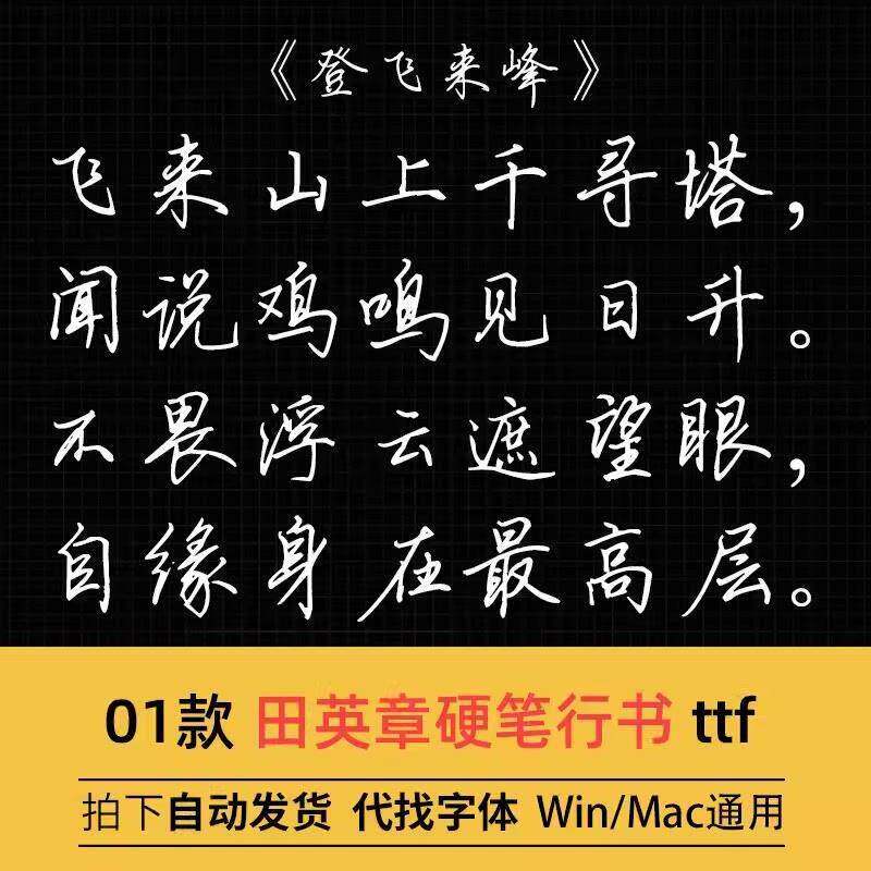 田英章钢笔硬笔行书 ttf格式 Win/Mac字体包中文简体字库AI/PSa