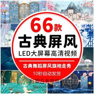 4K高清中国风古典舞蹈屏风旗袍走秀丽人晚会LED舞台背景影片素材