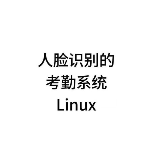 基于人脸识别的考勤系统linux嵌入式ARM+Qt+opencv嵌入式专案a