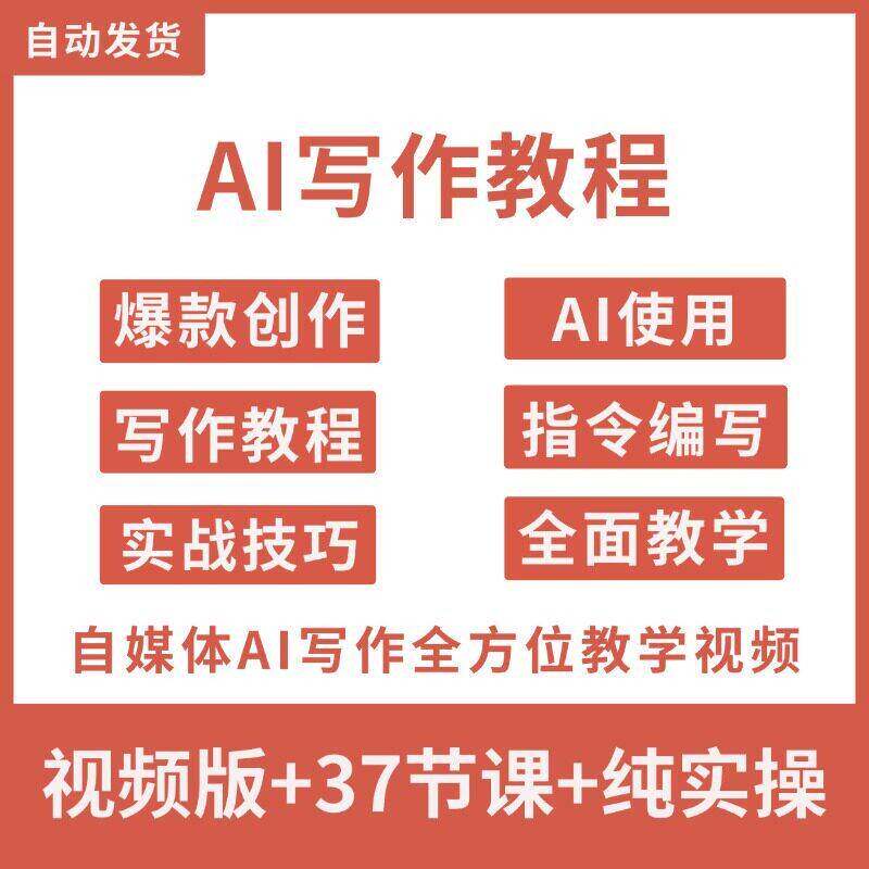 AI爆款写作教程技巧自媒体文案文章ai人工智能调教创作实战课程