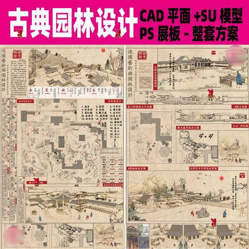 覆古风中国古典园林设计CAD平面图SU模型PSD展板模板整套方案