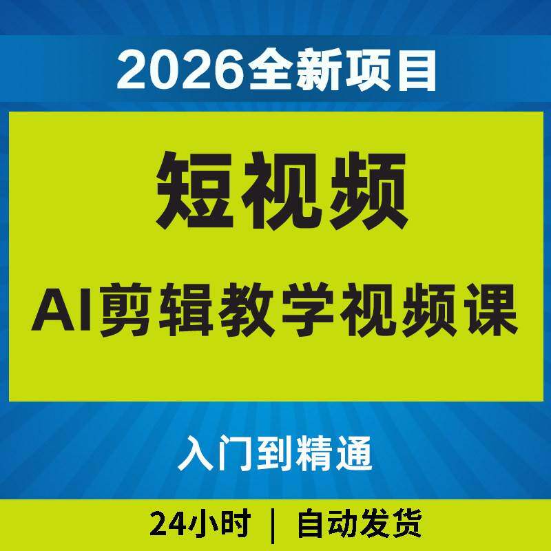 2026年短影片AI剪ji教学影片课入门到精通教程影片课程AI副