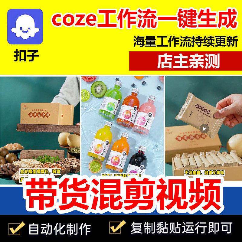 一键生成混剪短视频扣子工作流coze代码成品直播带货AI智能体源码