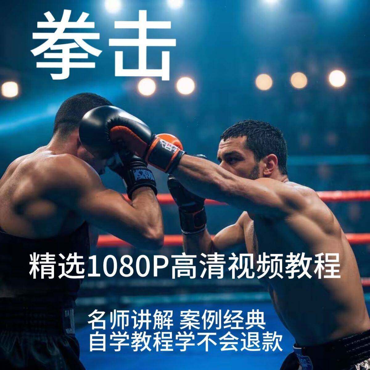 拳击影片教程训练自学零基础入门健身自卫抟击格斗防身术