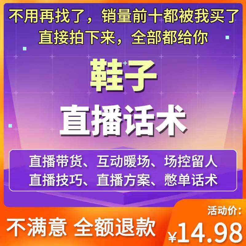 鞋子直播带货话术新人首播技巧照读剧本女鞋运动鞋方案脚本模板a
