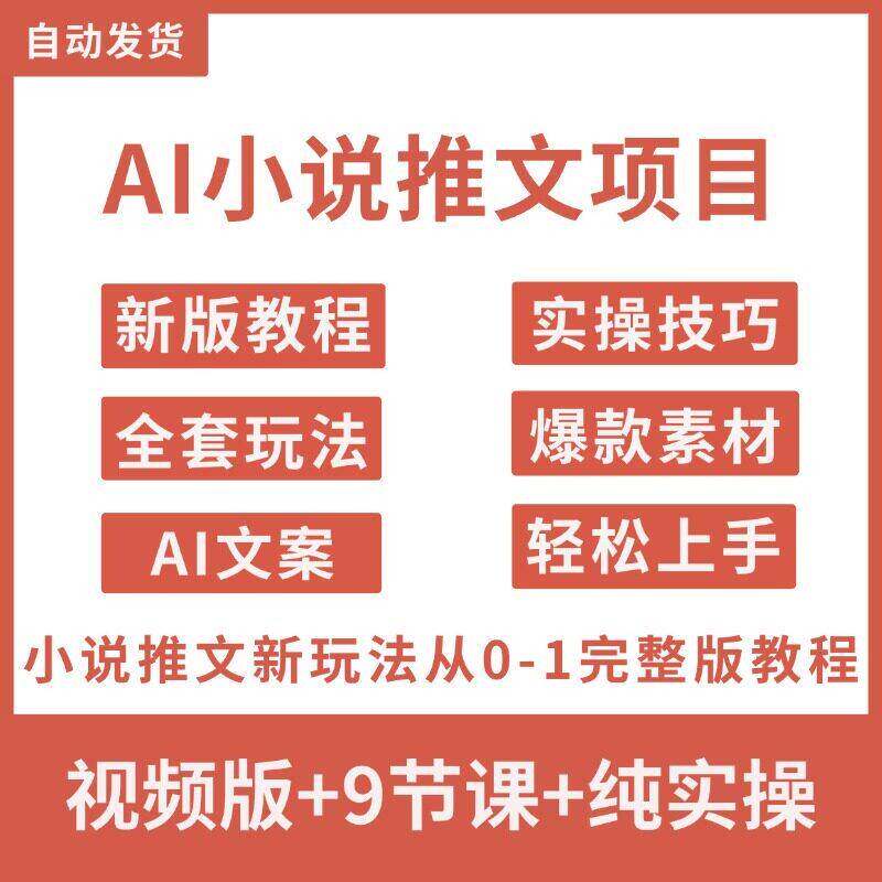 2025小说推文教程零基础入门到精通AI推文课程爆款文案生成素材