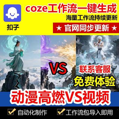 see款燃dan漫c e2.高0 做V动S频视扣子能工作流成coze新智体品1