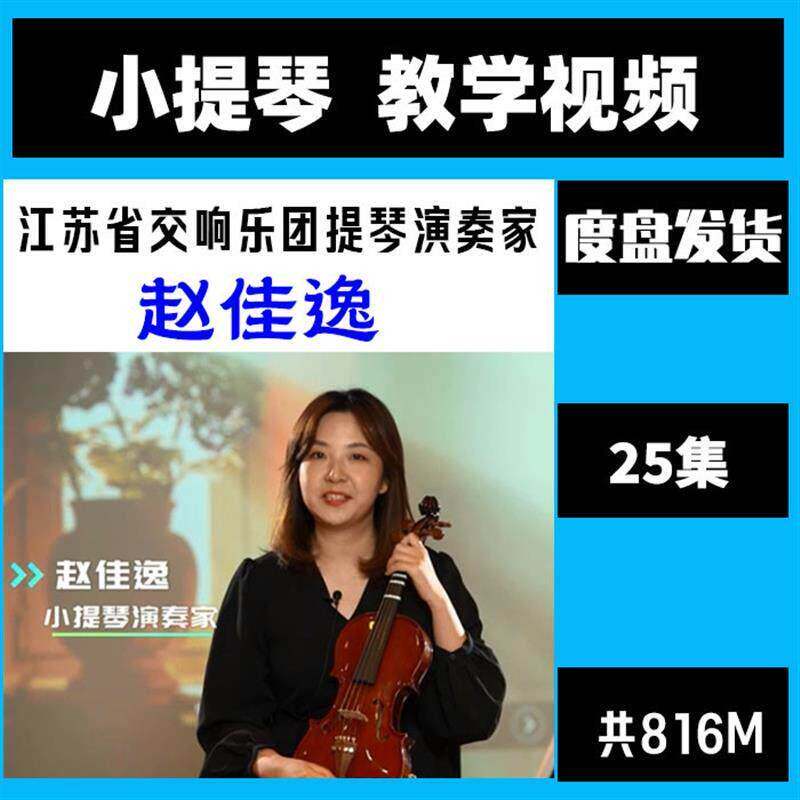 赵佳逸小提琴演奏教学视频讲解教程学习课程音乐自学乐器零基础a