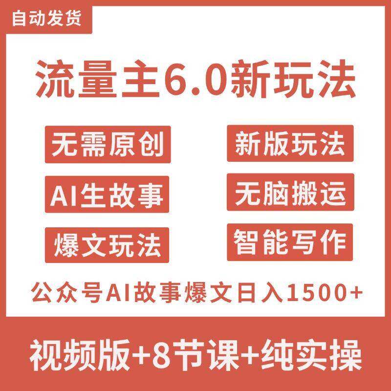 2025年AI公众号流量主新玩法AI写爆文故事智能写作自媒体副业教程