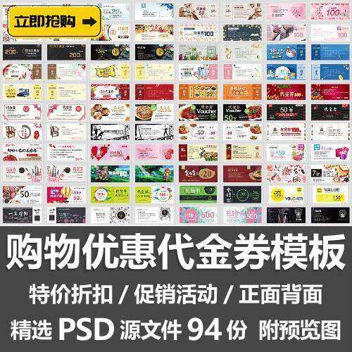 购物优惠代金券模板/折扣活动双面购物礼品卡券PSD源文件