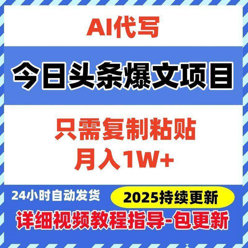 今日头条AI爆文专案一键生成原创文章无脑复制黏贴月入1W网路副业