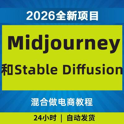 2026Midjourney和Stable Diffusion混合做电商教程教程影片课程AI