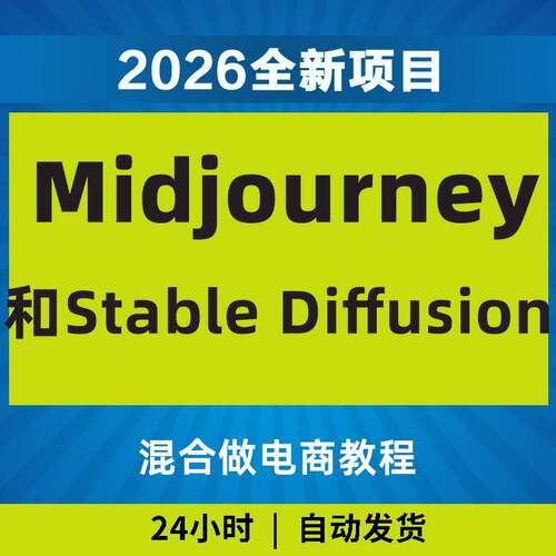 2026Midjourney和Stable Diffusion混合做电商教程教程影片课程AI