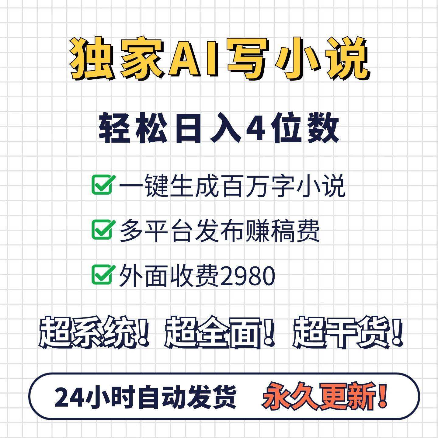 AI写自动小说一键生成百万字小说多平台发布赚稿费轻松月入10000+