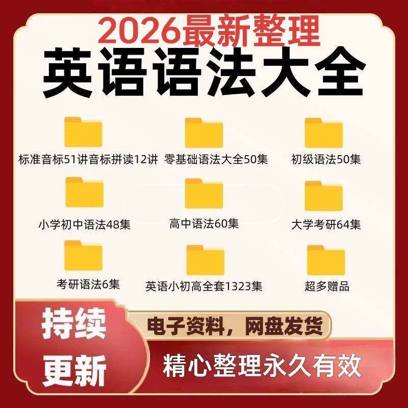 英语语法大全小初高零基础英文长难句口语专项练习句式知识视频