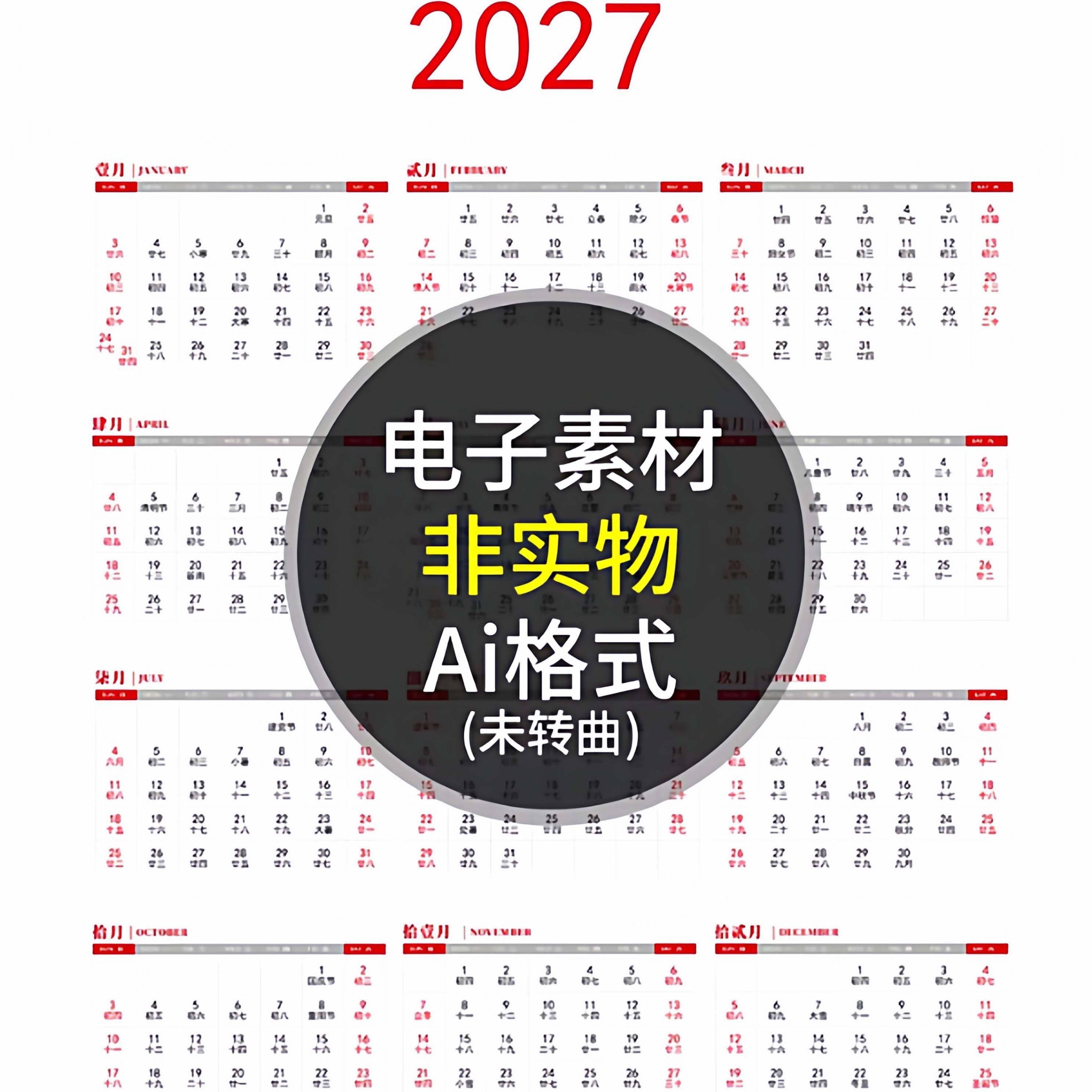 2027简约日历 羊年丁未年新年农历年历模板 AI格式矢量设计素材a