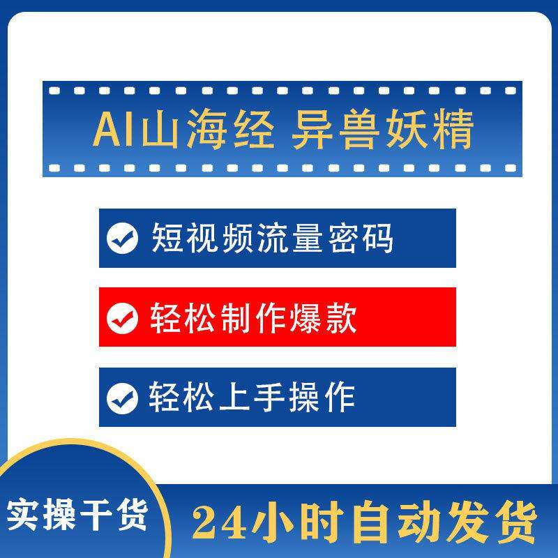 AI制作山海经异兽妖精变身幻化教程ai短影片生成与制作教程完整版