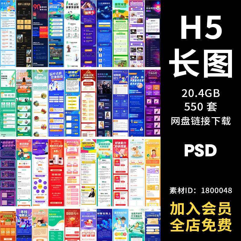 H5长图模板海报推文朋友圈APP活动页面行销简报运PSD设计素材