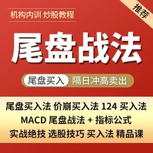 炒股票尾盘买入战法超短线实战技术公式指标视频教程课程文档