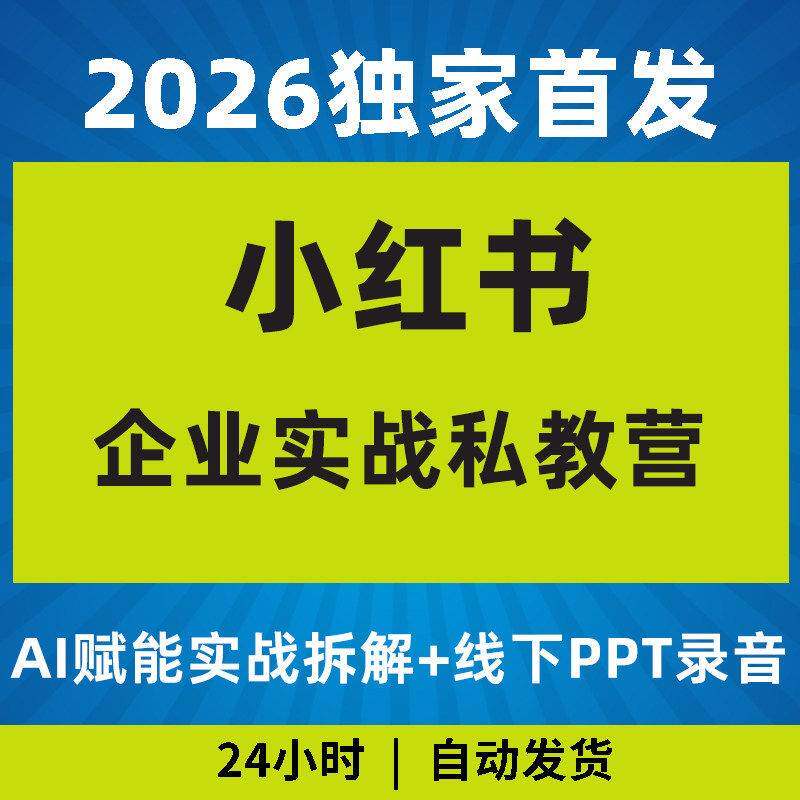 2026年小红薯企业实战私教营AI赋能实战拆解落地演练教程录音课程