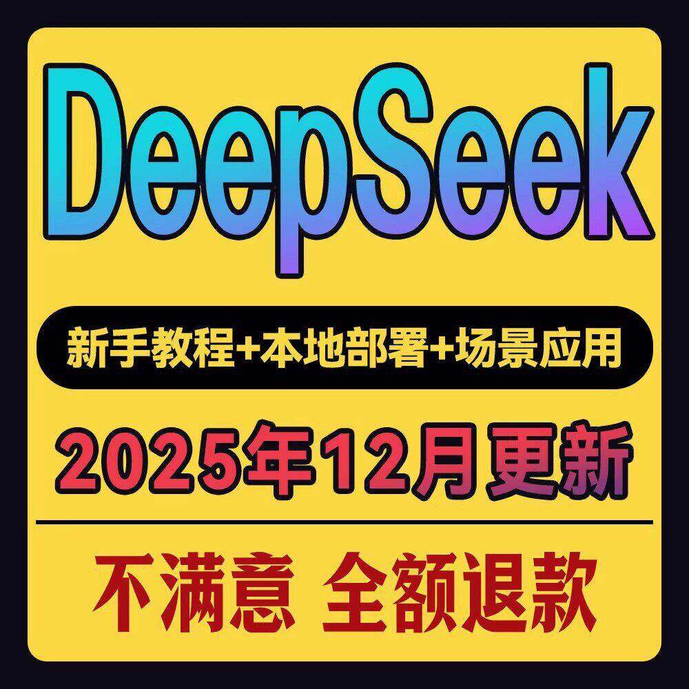2025年DeepSeek从入门到精通教程本地部署影片AI模型使
