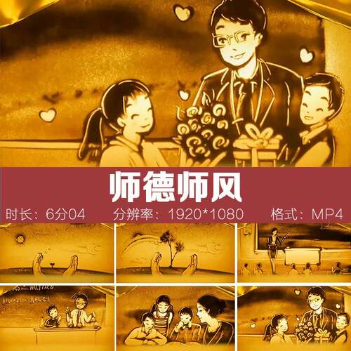 师德师风主题沙画教师老师爱岗爱生朗诵演讲背景影片配乐LED高清