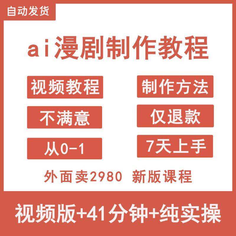 2026AI漫剧制作教程ai动态漫画短剧资源影片创作课程网路创业专案