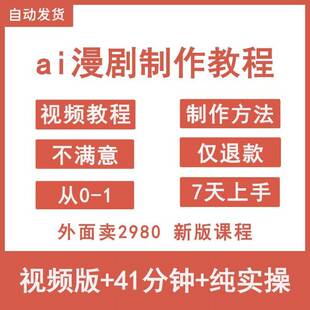 2026AI漫剧制作教程ai动态漫画短剧资源影片创作课程网路创业专案