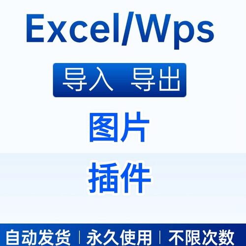 EXCEL/WPS批量导入导出图片照片插件加载项VBA宏程序办公软体工具