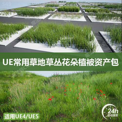 UE5虚幻4草地草丛草原花朵花海植被资产包常用草资产