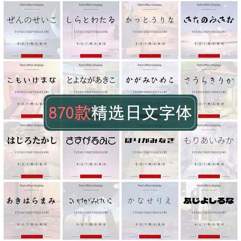日文电脑字体安装包下载ps/ai/cdr日系字库pr电脑海报素材日语ttf