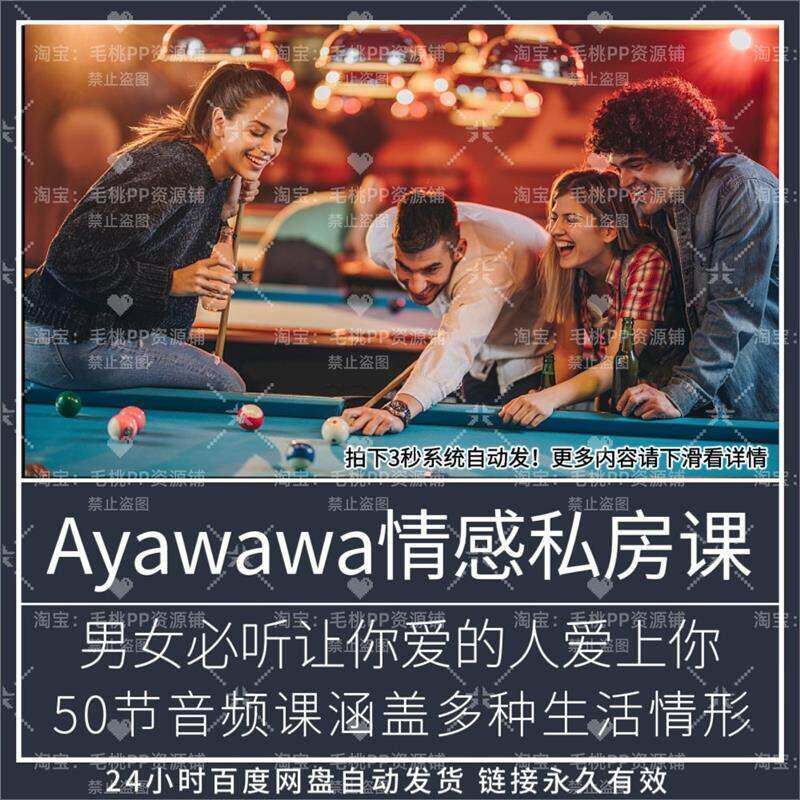 Ayawawa情感私房课合集让你爱的人爱上你幸福爱情关系音频素材a
