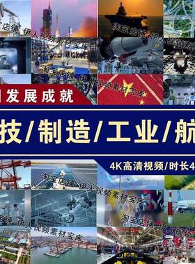 中国发展成就高清影片实拍影片中国科技中国制造中国工业实拍影片