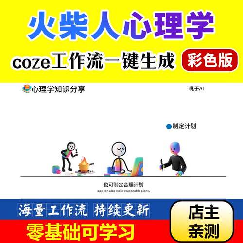 动D色教人心影理学扣子工作智流火能彩体coe课程自z生成3柴短片程