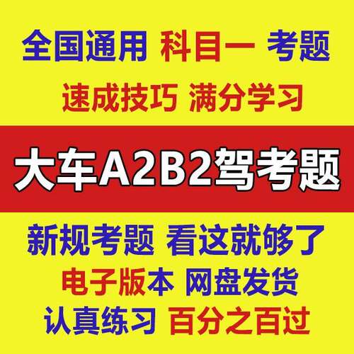 大车B2A2驾考科目一速成秘籍答题口诀扣分题技巧理论考试题全解
