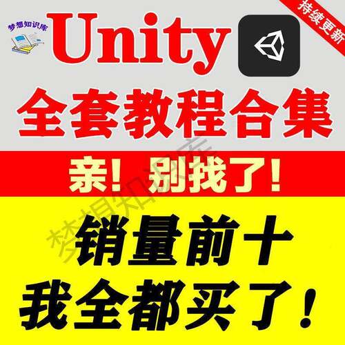 unity 3d 视频教程合集入门到精通C#特效源文件游戏素材开发案例a