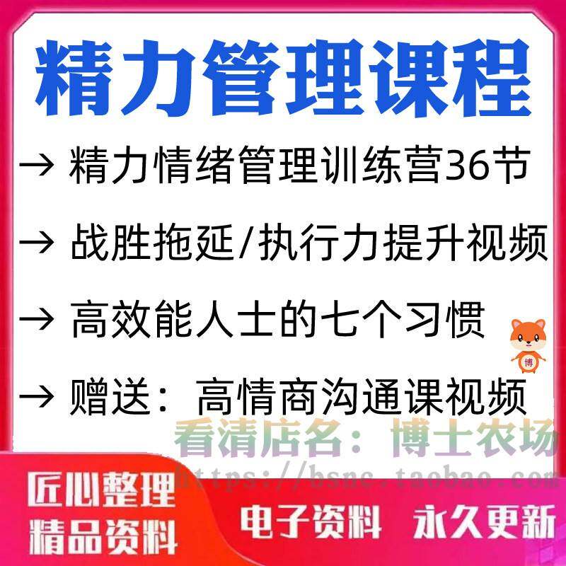 精力管理课程正向情绪习惯提升执行力效率精神正能量训练技巧视频