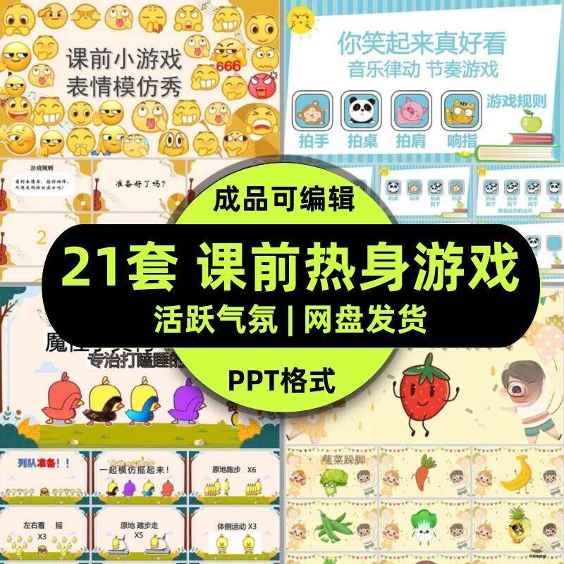 课前热身小游戏PPT模板 创意课堂活跃气氛互动破冰节奏律动a