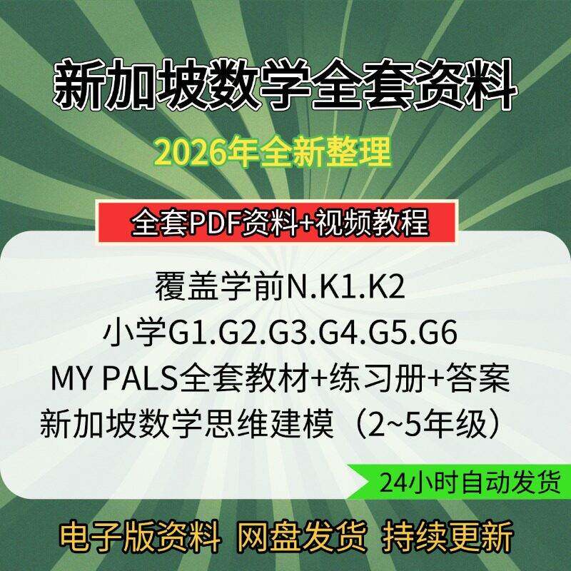 新加坡数学小学全套电子版PDF教材CPA教学法儿童思维训练学习课程